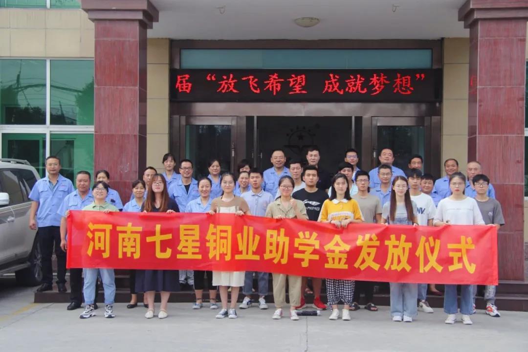 企業(yè)助學(xué) | 河南七星銅業(yè)有限公司用愛(ài)心詮釋使命和擔(dān)當(dāng)