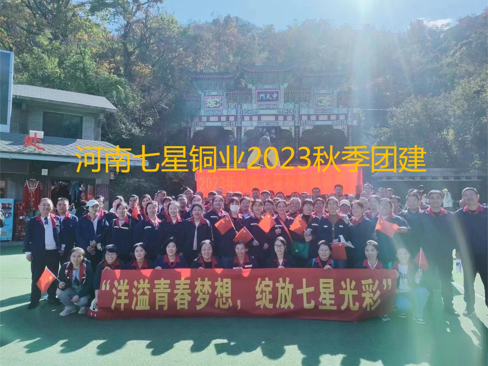 “洋溢青春夢(mèng)想、綻放七星光彩”  河南七星2023年秋季老君山團(tuán)建之旅
